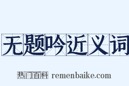 无题吟近义词是什么意思的图片